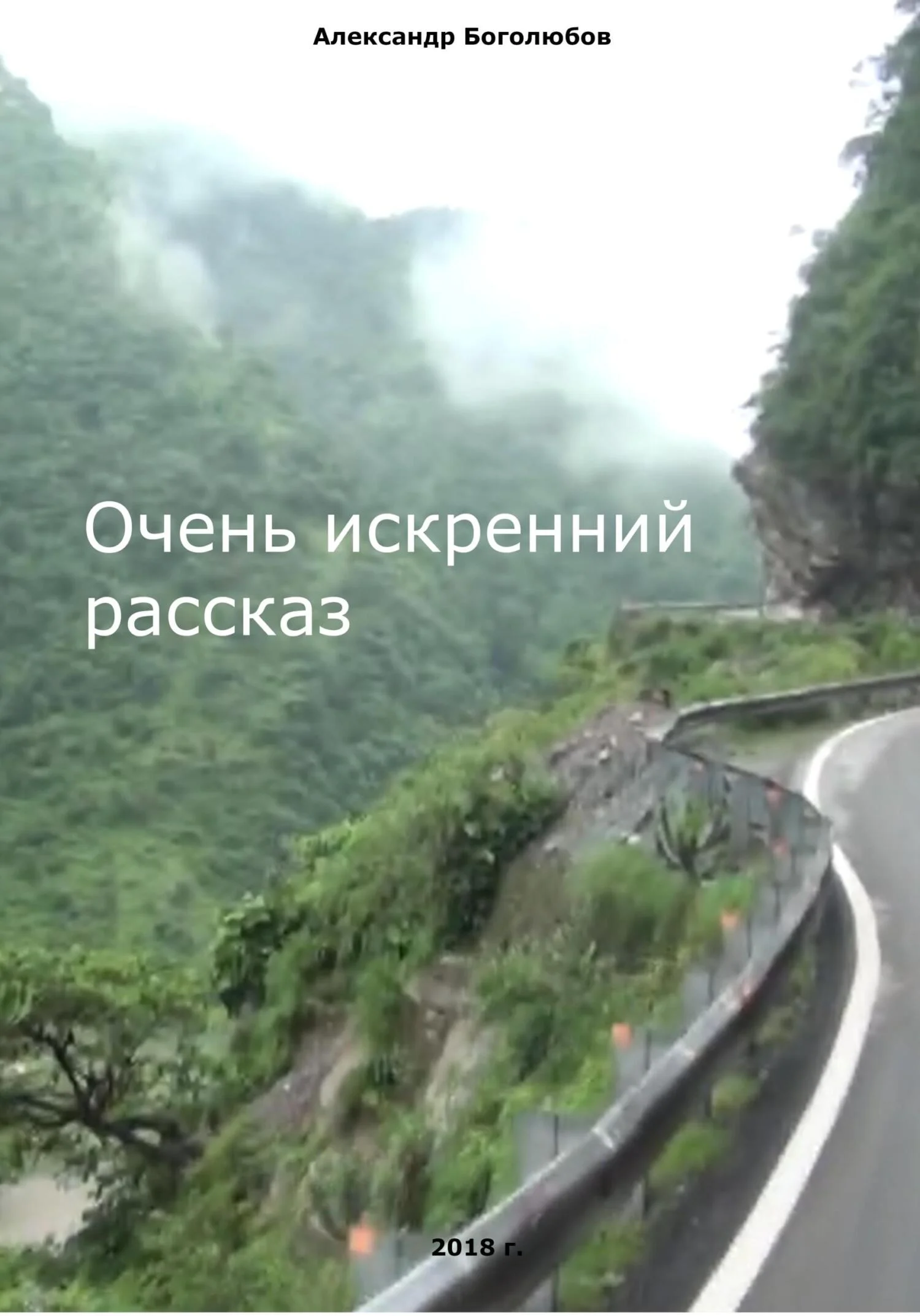 Обложка Очень искренний рассказ