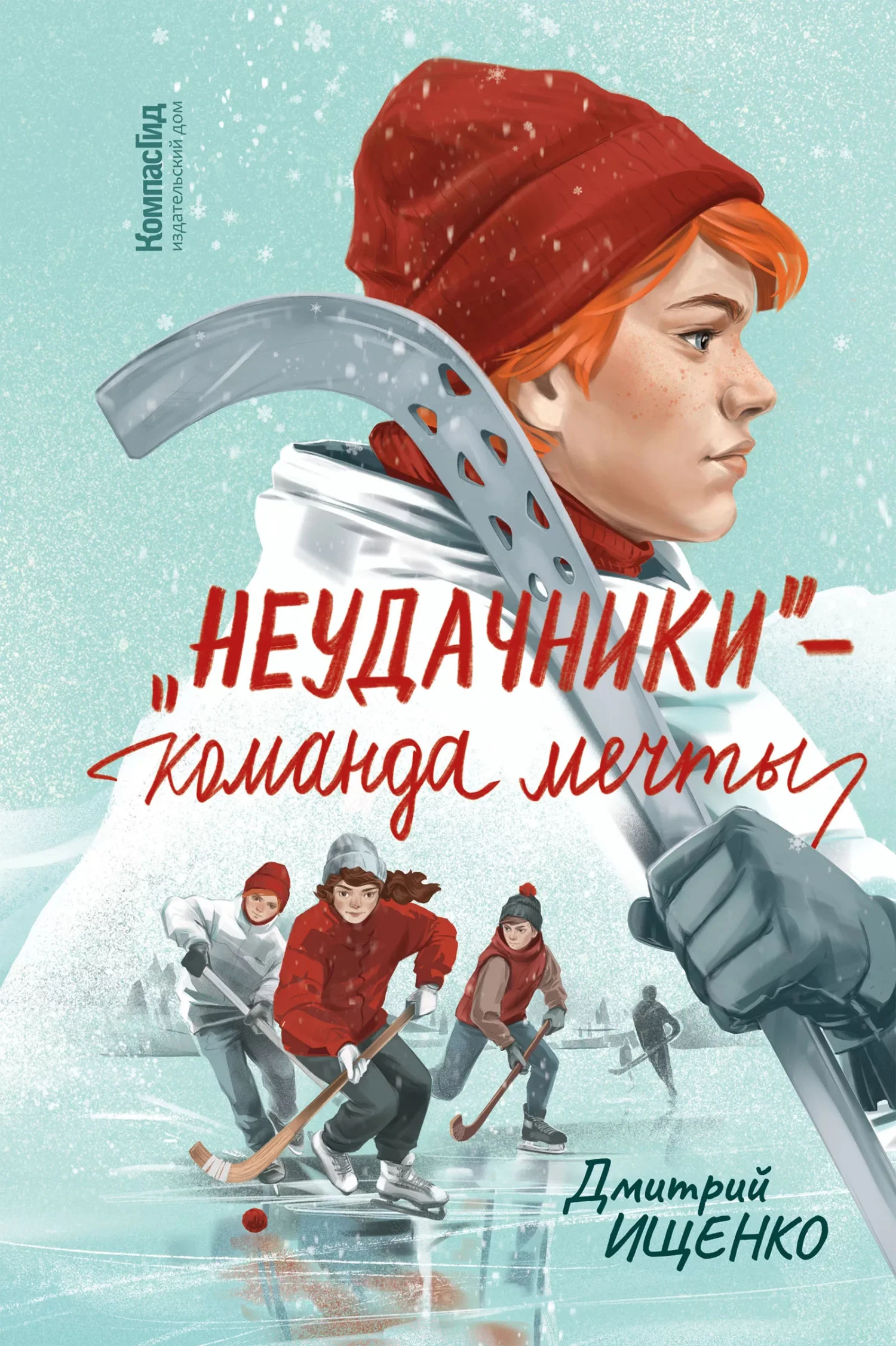 Обложка «Неудачники» – команда мечты
