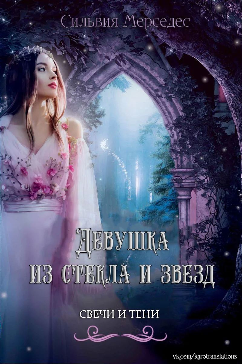 Обложка Девушка из стекла и звезд