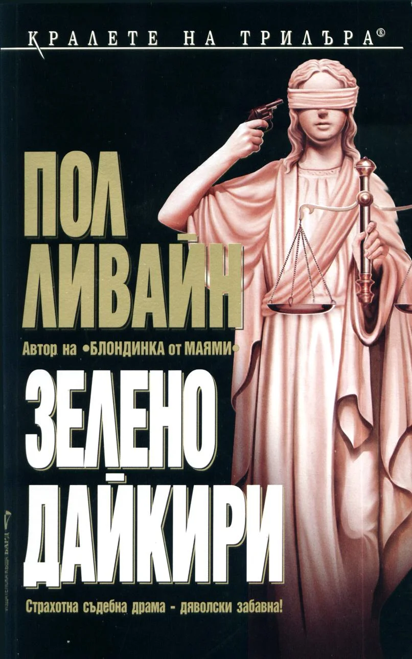 Обложка Зелено дайкири