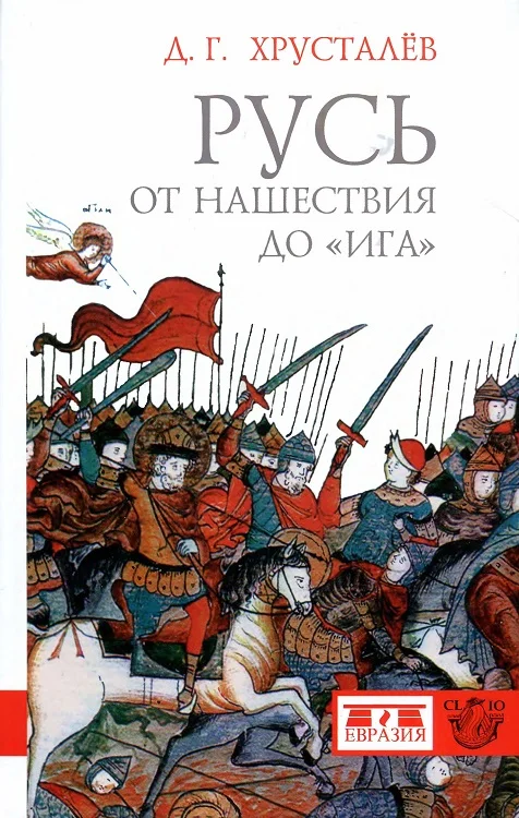 Обложка Русь от нашествия до «ига». 30–40 гг. XIII в.