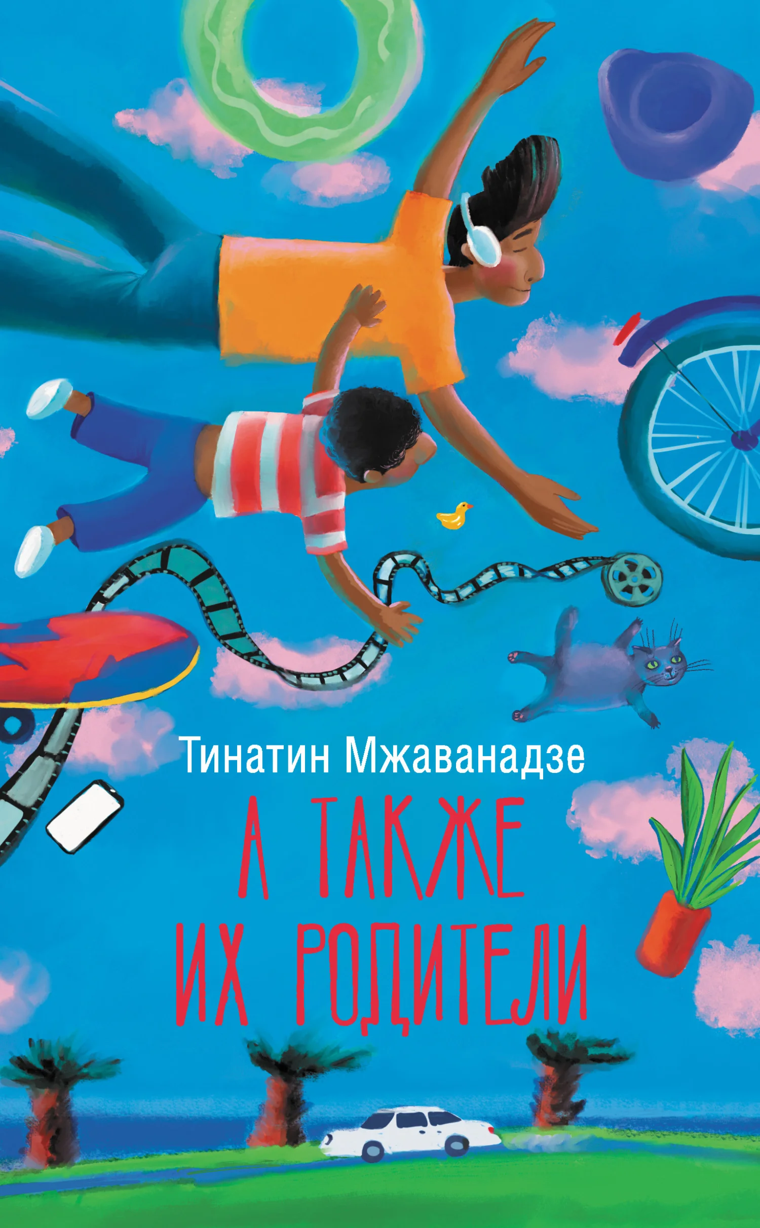 Обложка А также их родители