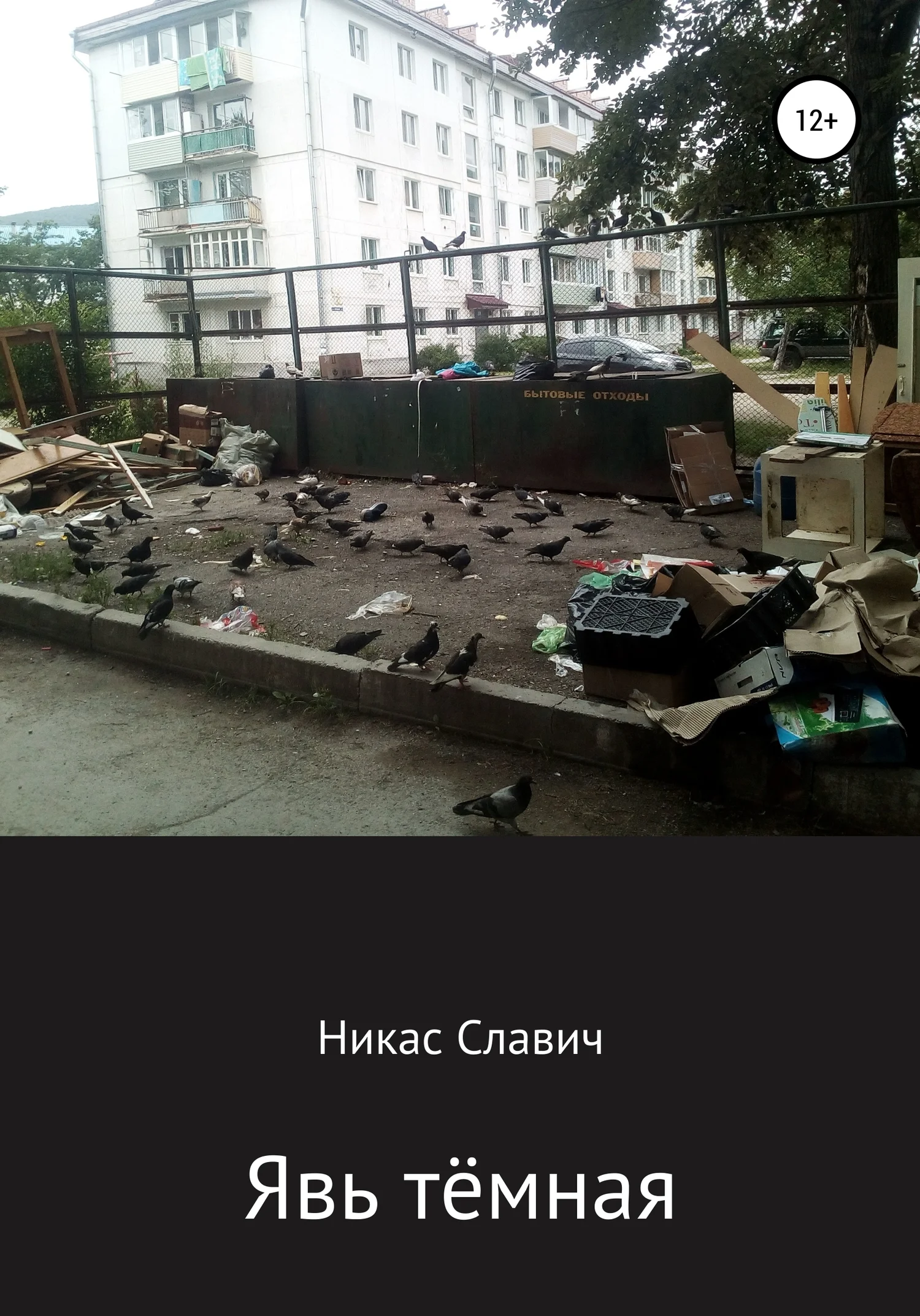 Обложка Явь тёмная