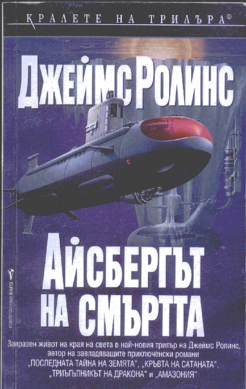 Обложка Айсбергът на смъртта