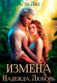 Обложка Измена. Надежда. Любовь (СИ)