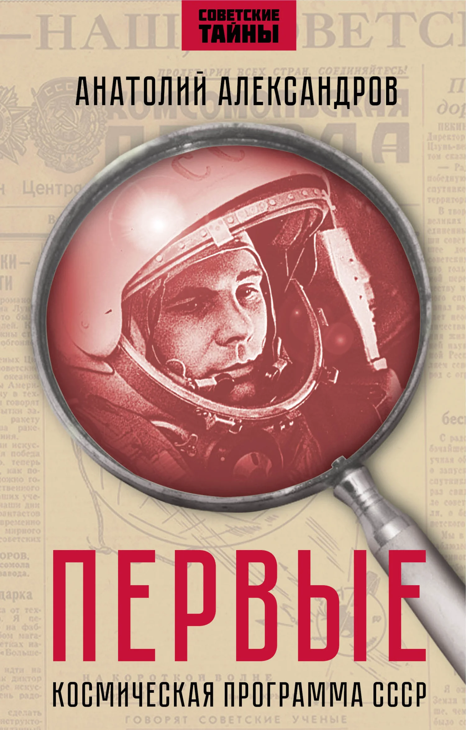 Обложка Первые. Космическая программа СССР.