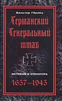 Обложка Германский Генеральный штаб. История и структура. 1657-1945