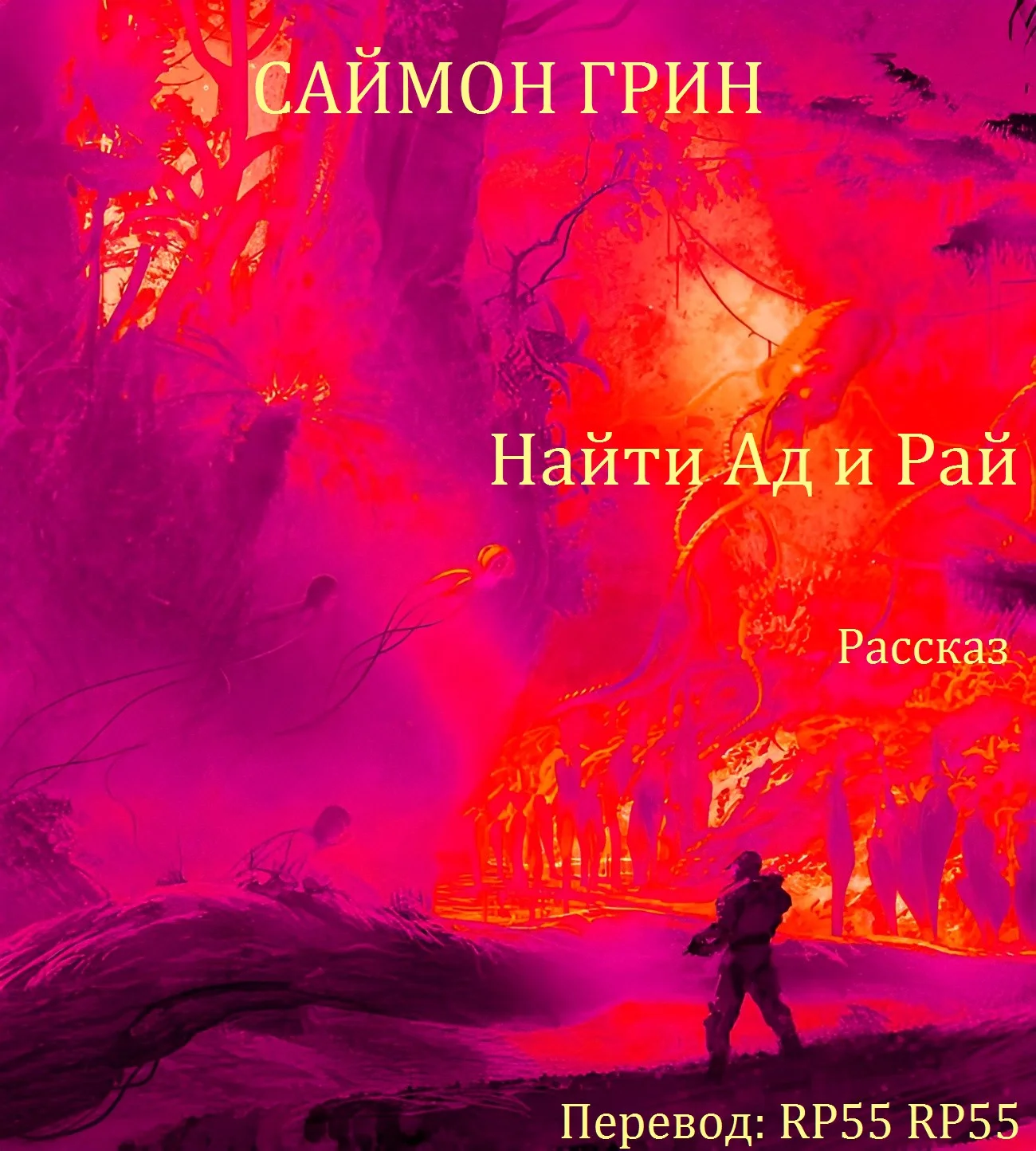 Обложка Найти Ад и Рай...