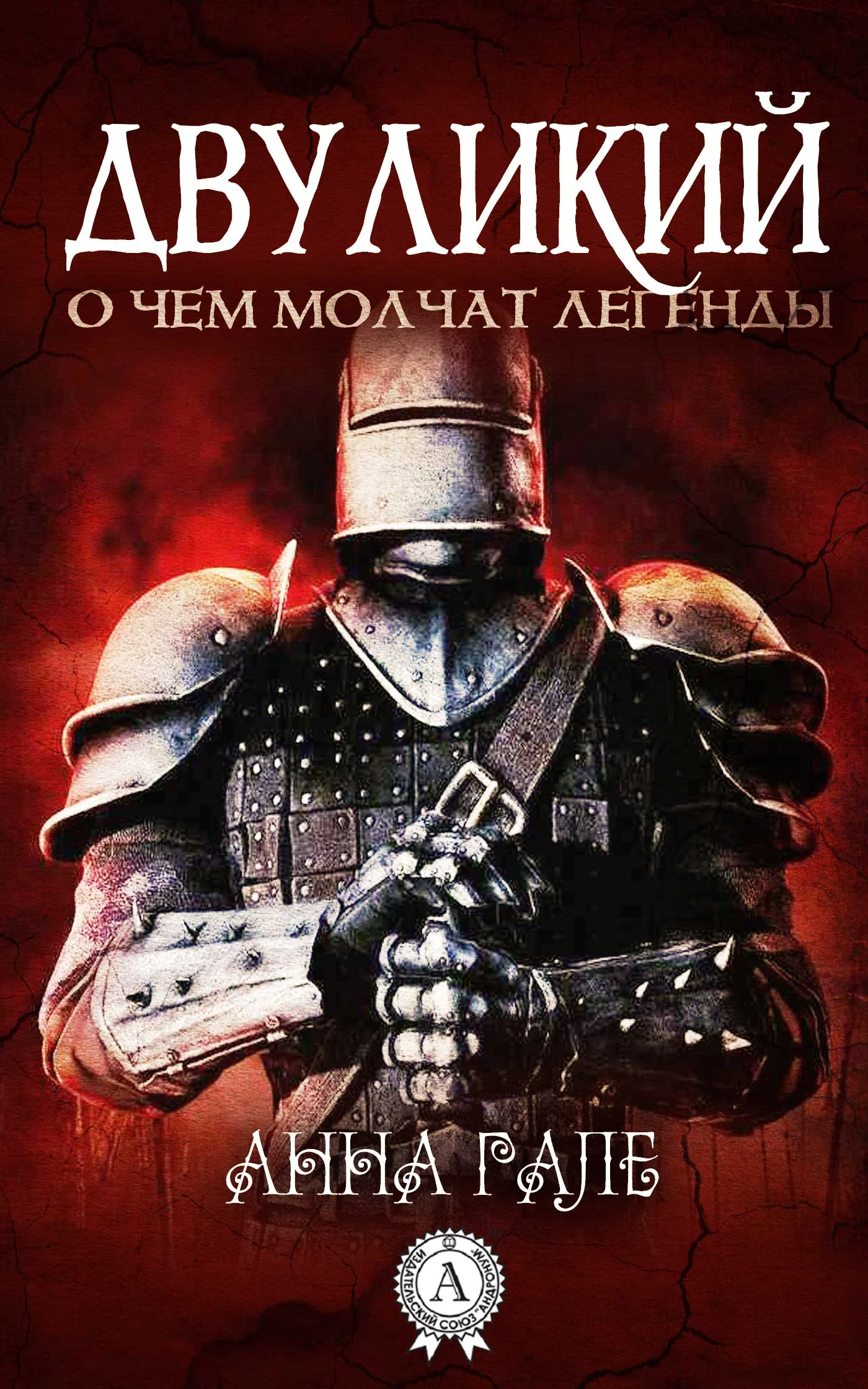 Обложка Двуликий