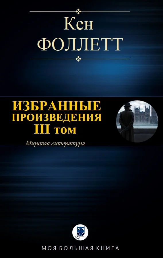 Обложка Избранные произведения. III том