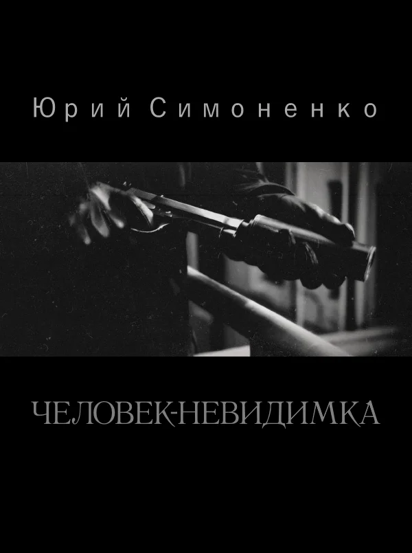Обложка Человек-невидимка