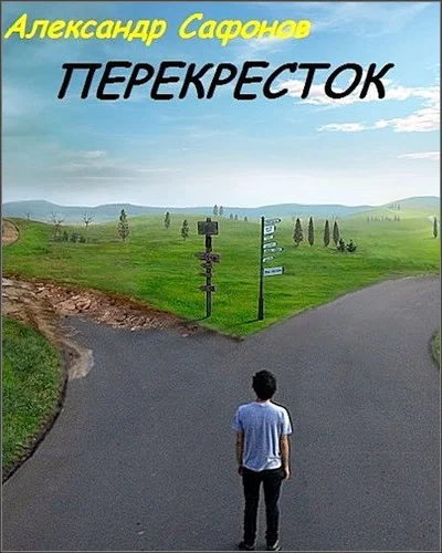 Обложка Перекресток
