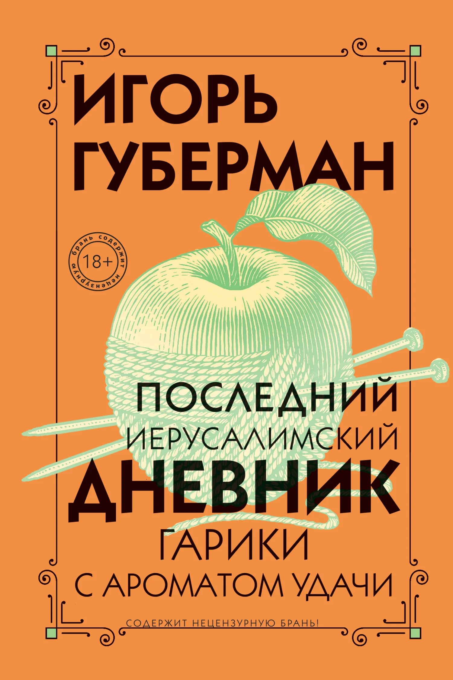 Обложка Последний Иерусалимский дневник