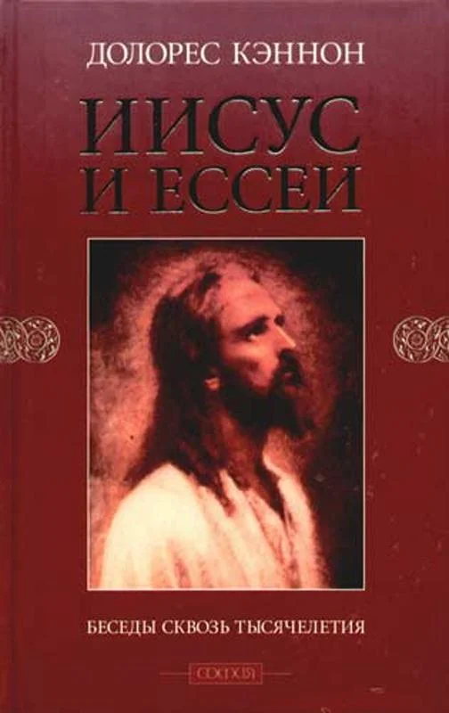 Обложка Иисус и Ессеи