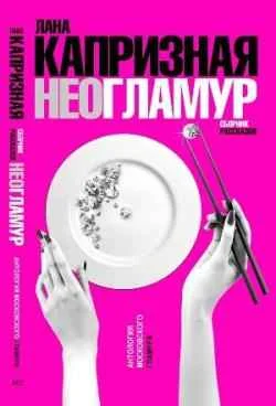 Обложка Чистый, неразбодяженный гламур