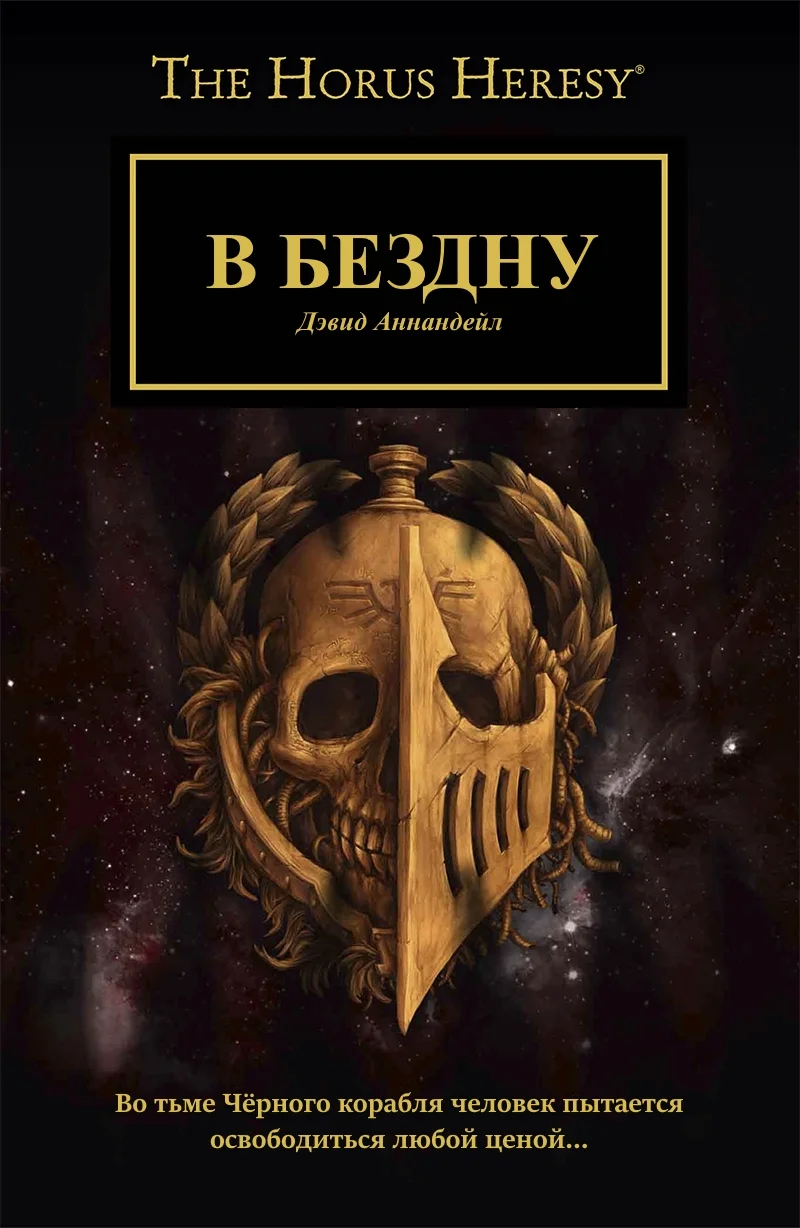 Обложка В бездну