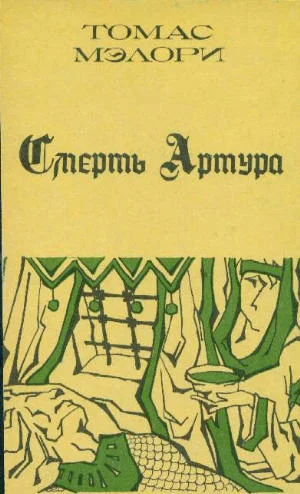 Обложка Смерть Артура. Книга 2