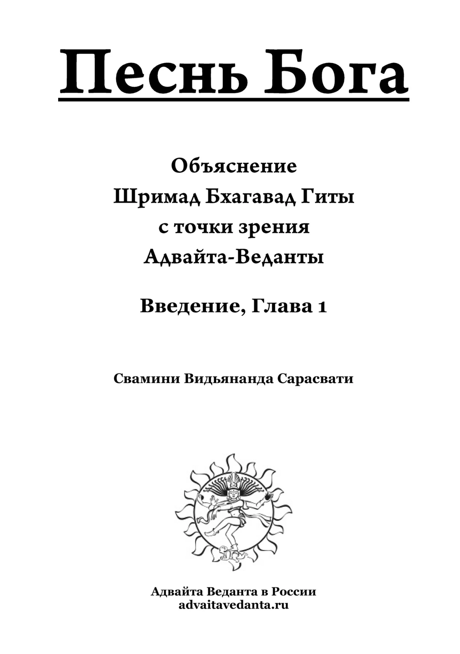 Обложка Бхагавад Гита. Глава первая. Комментарий Свамини Видьянанды Сарасвати