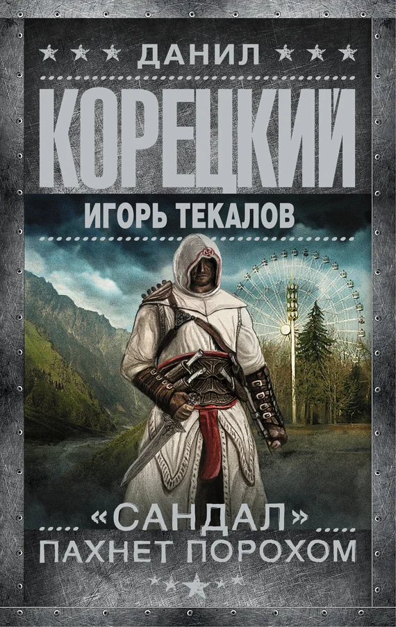 Обложка «Сандал» пахнет порохом