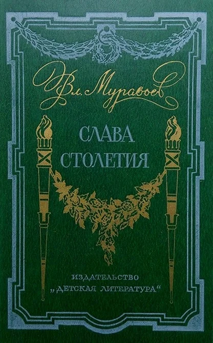 Обложка Слава столетия