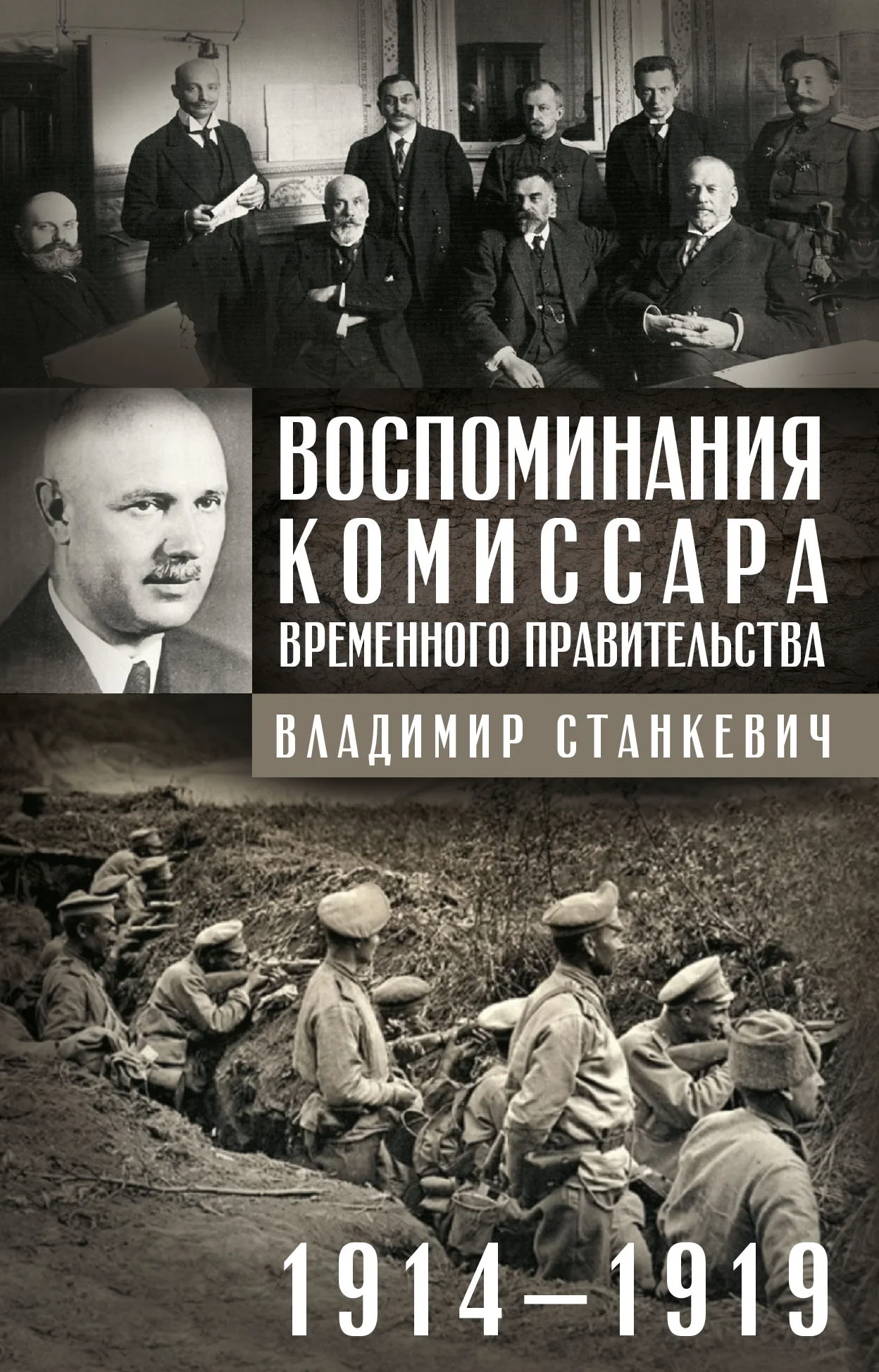 Обложка Воспоминания комиссара Временного правительства. 1914—1919