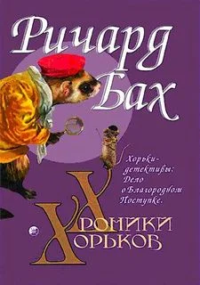 Обложка Хорьки-детективы: Дело о Благородном Поступке