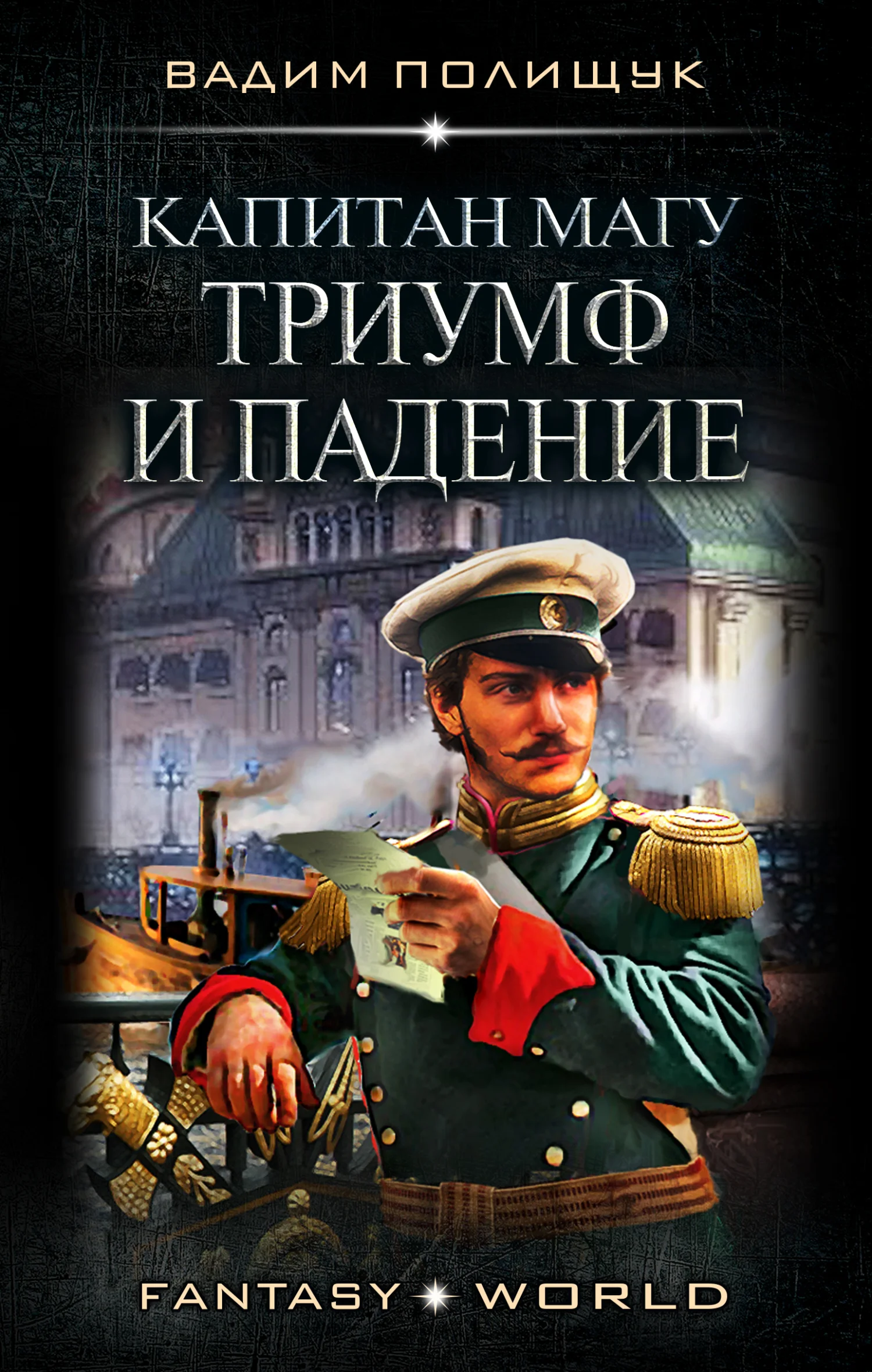 Обложка Капитан Магу. Триумф и падение