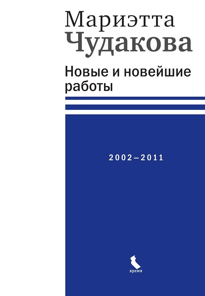 Обложка Новые и новейшие работы, 2002–2011