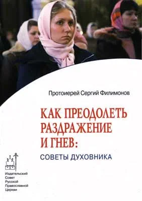 Обложка Как преодолеть раздражительность и гнев: советы духовника