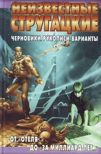 Обложка Неизвестные Стругацкие. От «Отеля...» до «За миллиард лет...»: черновики, рукописи, варианты