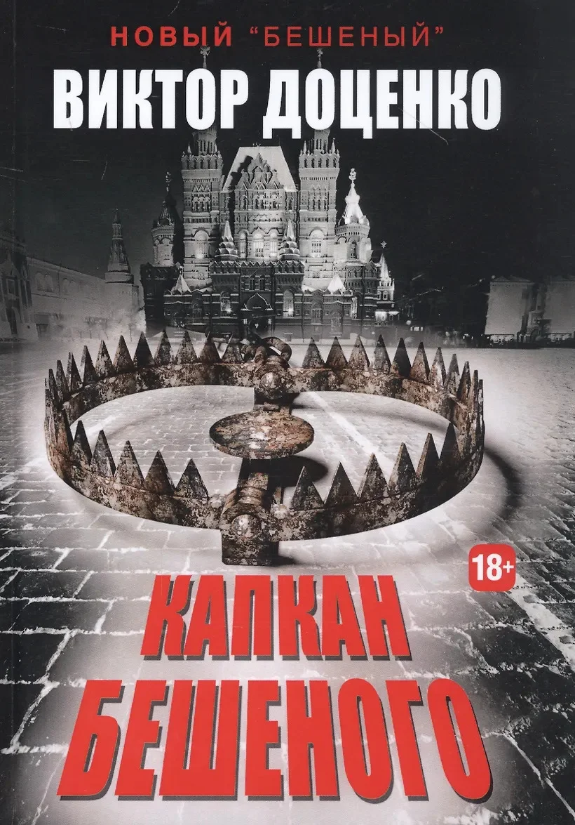 Обложка Капкан Бешеного