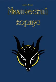 Обложка Магический корпус (СИ)