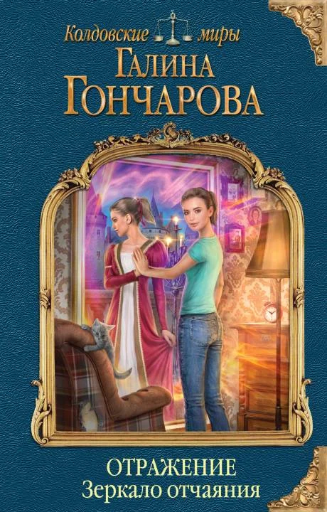 Обложка Зеркало отчаяния