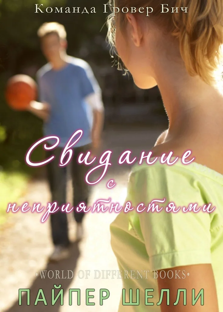 Обложка Свидание с неприятностями