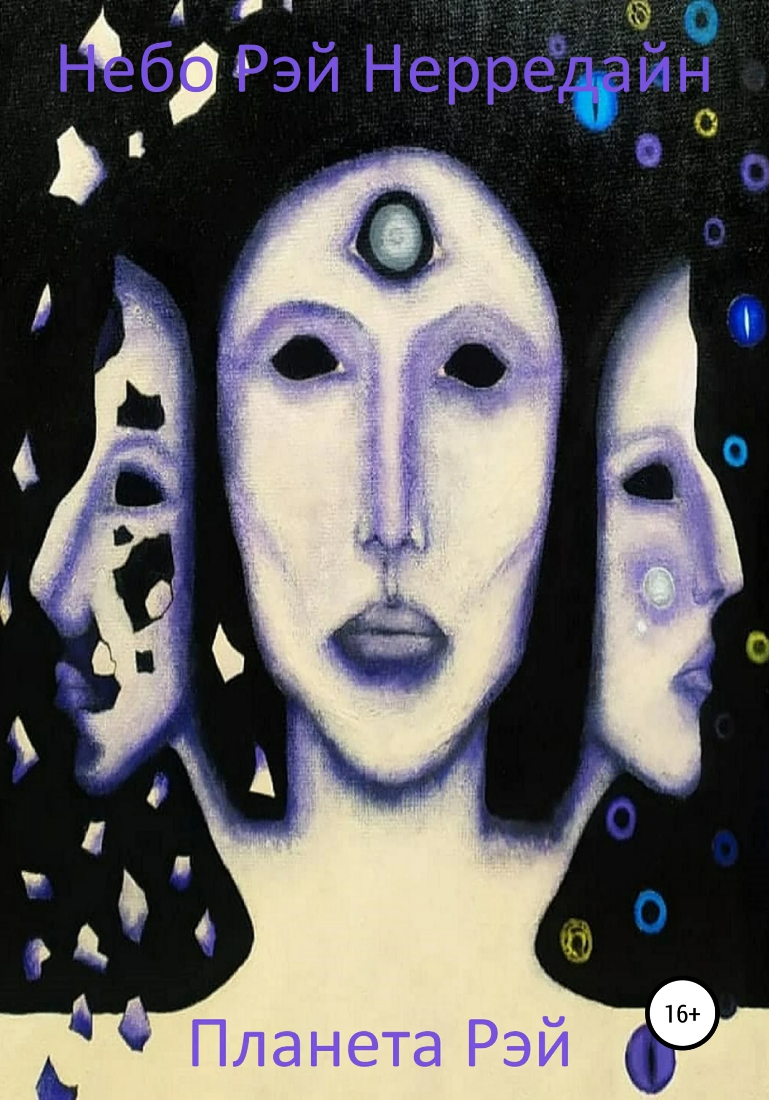 Обложка Планета Рэй