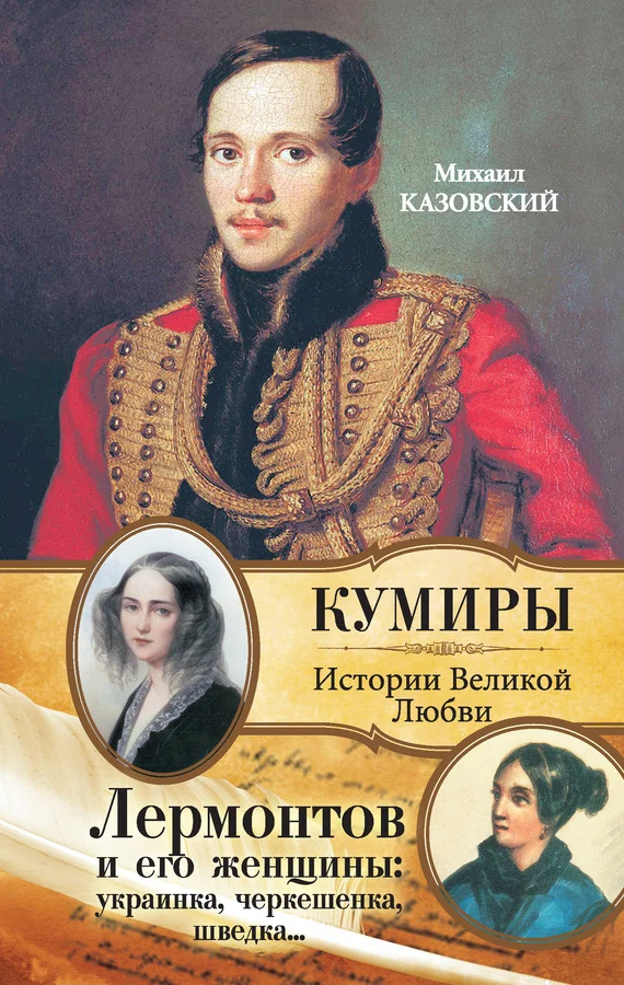 Обложка Лермонтов и его женщины: украинка, черкешенка, шведка…
