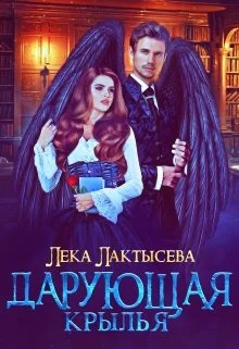 Обложка Дарующая крылья