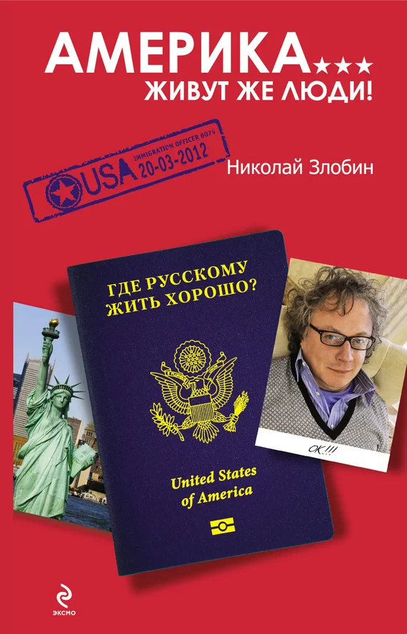 Обложка Америка... Живут же люди!
