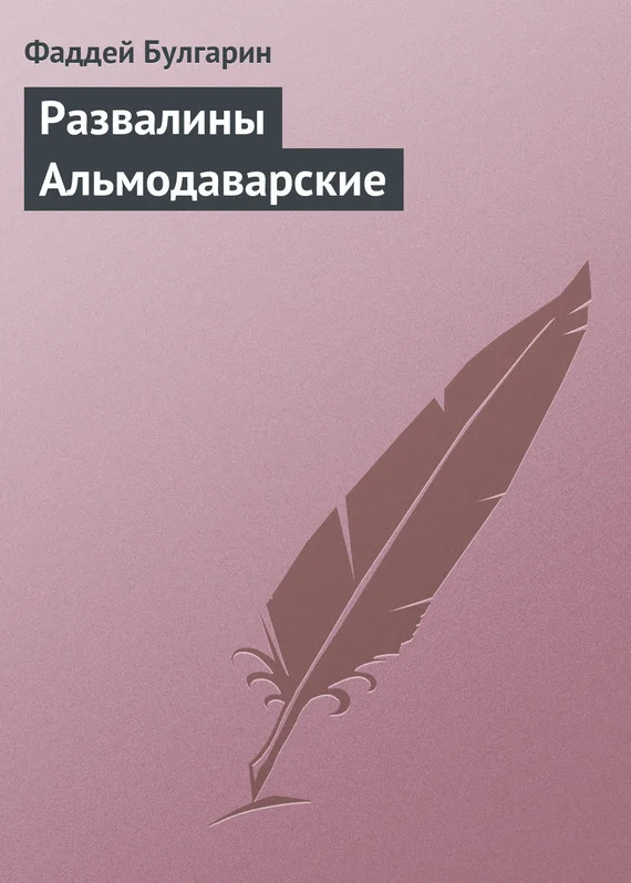 Обложка Развалины Альмодаварские