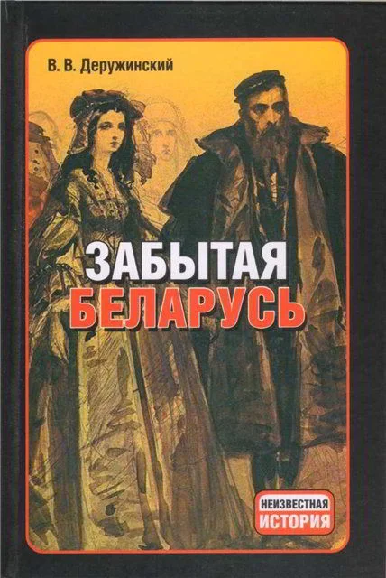 Обложка Забытая Беларусь