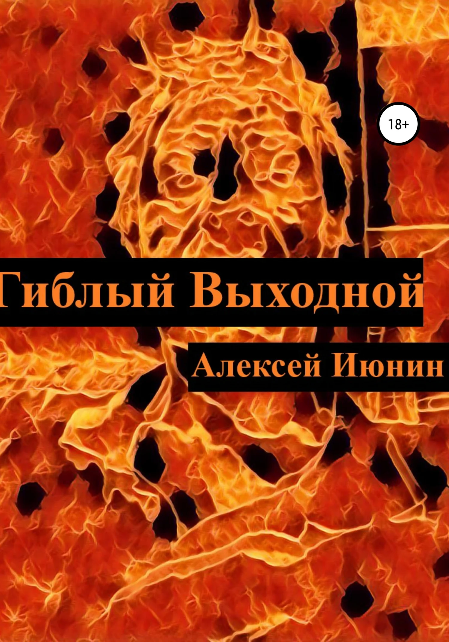 Обложка Гиблый Выходной