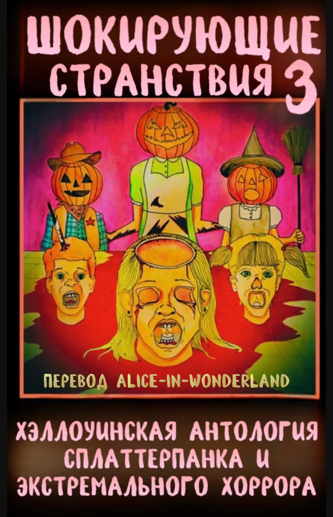 Обложка Шокирующие странствия 3: хэллоуинская антология сплаттерпанка и экстремального хоррора