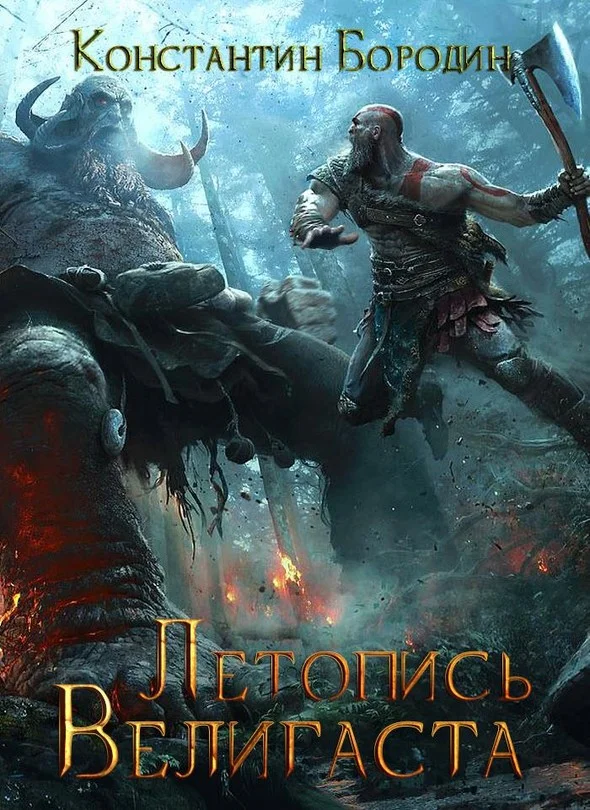 Обложка Летопись Велигаста