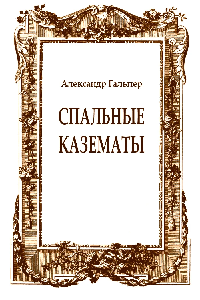 Обложка Спальные казематы