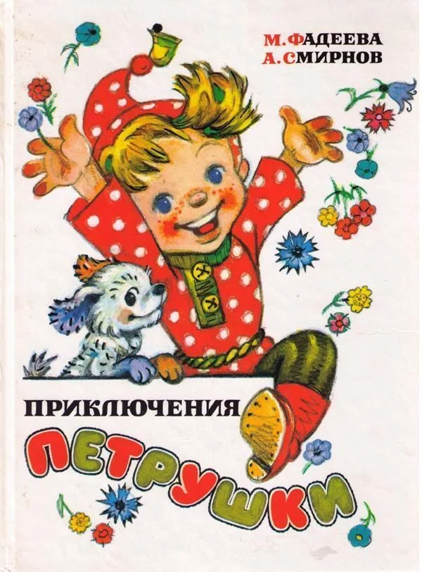 Обложка Приключения Петрушки