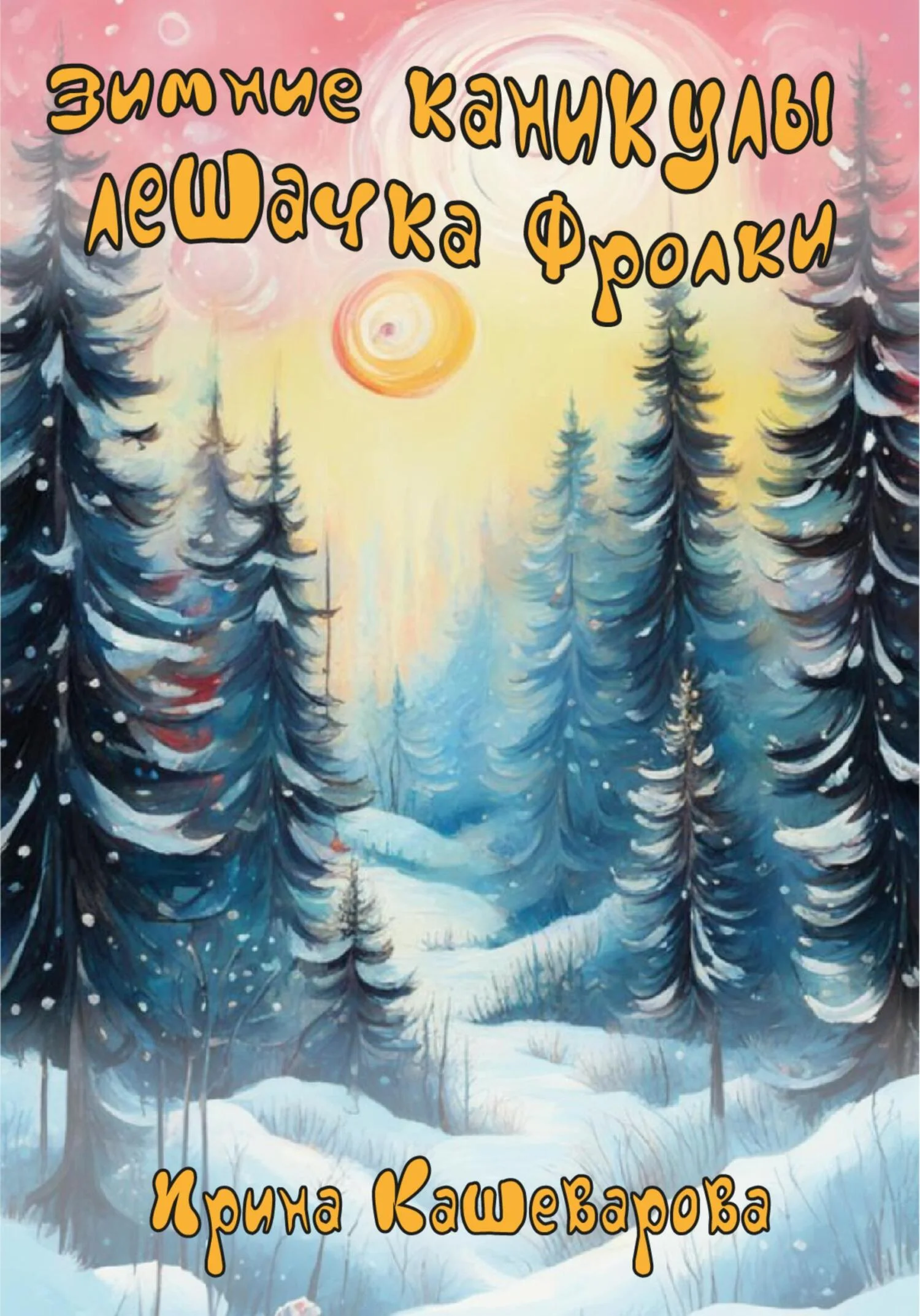 Обложка Зимние каникулы лешачка Фролки