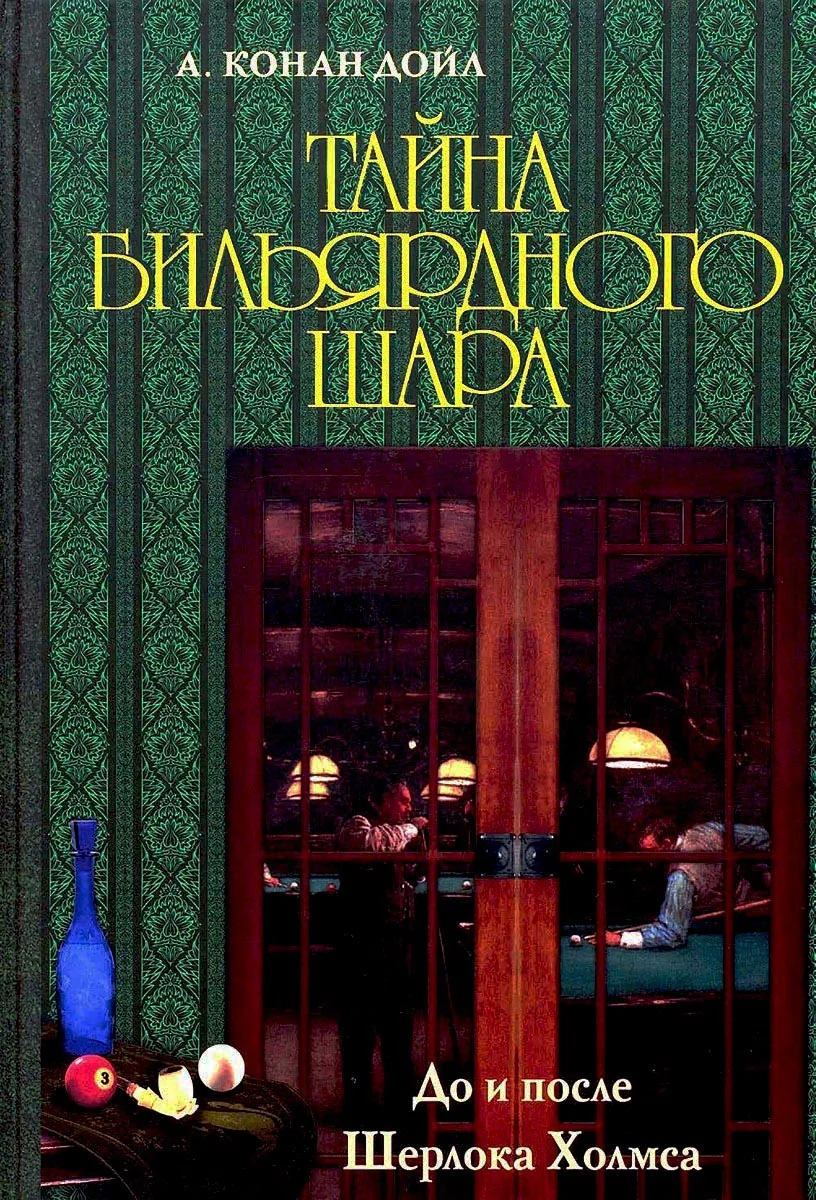 Обложка Тайна бильярдного шара. До и после Шерлока Холмса [сборник]