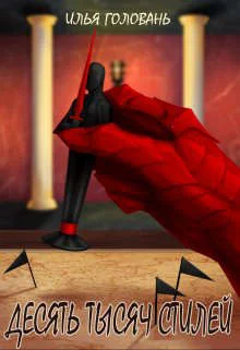 Обложка Десять тысяч стилей. Книга седьмая