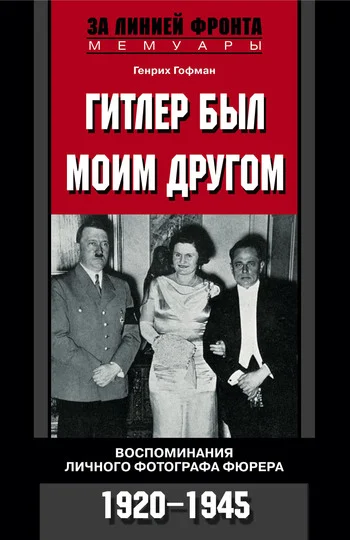 Обложка Гитлер был моим другом. Воспоминания личного фотографа фюрера