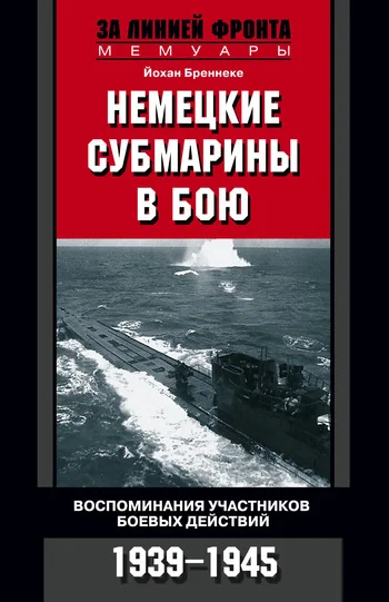 Обложка Немецкие субмарины в бою. Воспоминания участников боевых действий. 1939-1945